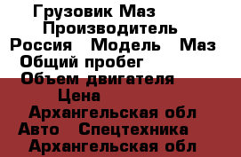 Грузовик Маз 5336 › Производитель ­ Россия › Модель ­ Маз › Общий пробег ­ 245 678 › Объем двигателя ­ 1 › Цена ­ 280 000 - Архангельская обл. Авто » Спецтехника   . Архангельская обл.